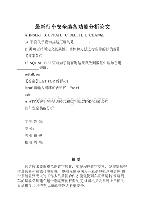 最新行车安全装备功能分析论文.docx