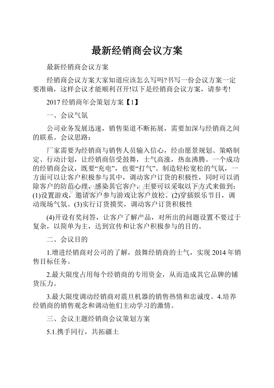 最新经销商会议方案.docx