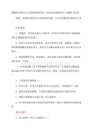 新疆和田地区皮山县教师招聘考试《信息技术基础知识》真题库及答案Word下载.docx