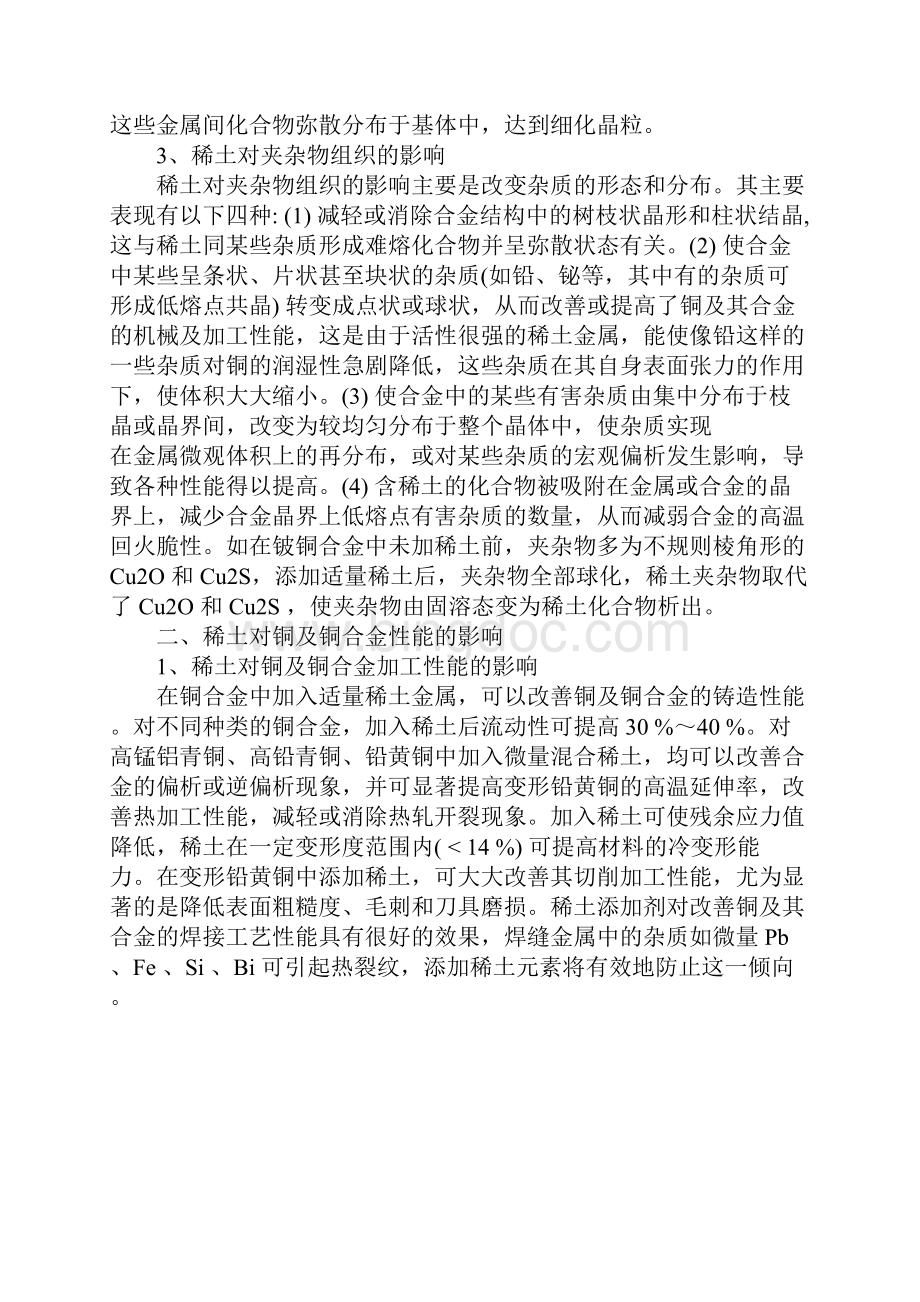 稀土在铜及铜合金中的作用文档格式.docx_第2页