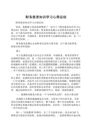 财务报表知识学习心得总结文档格式.docx