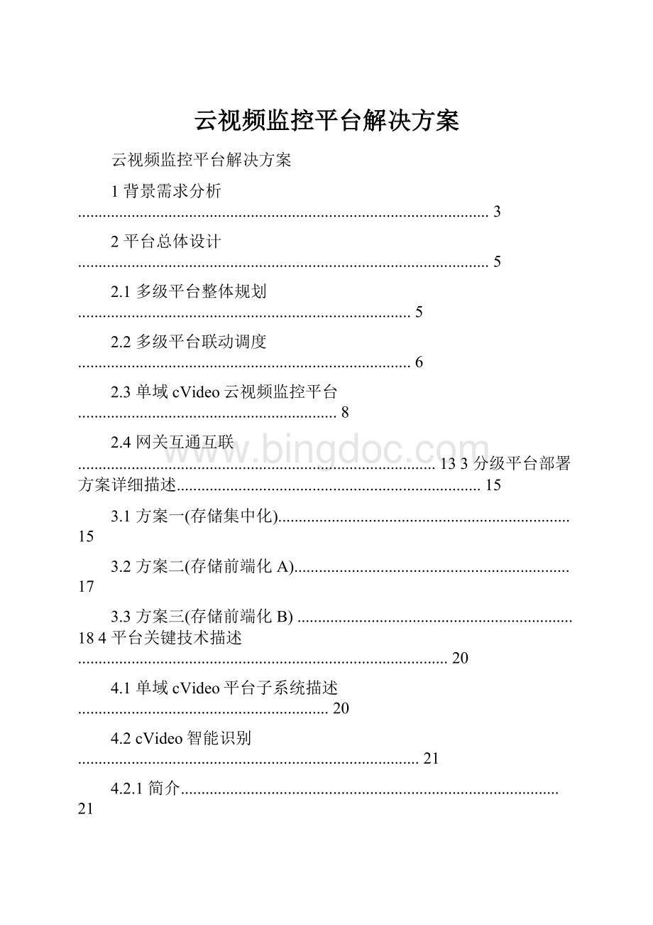 云视频监控平台解决方案文档格式.docx_第1页