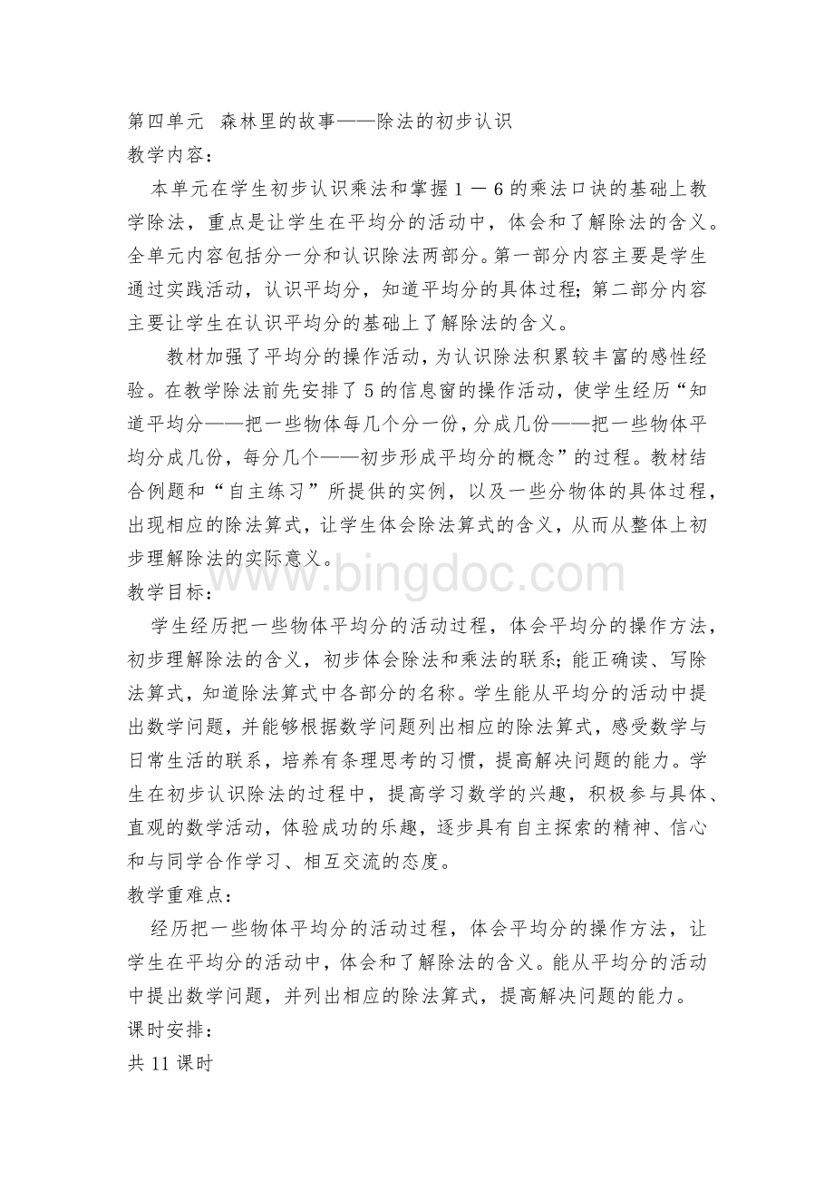 青岛版二年级上册除法的初步认识教案Word文档格式.docx