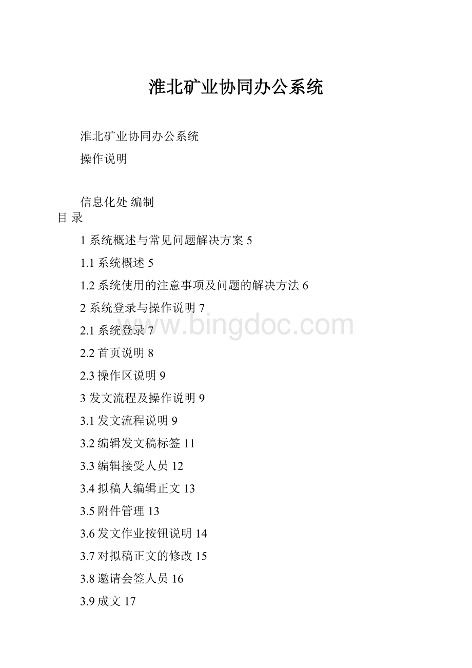 淮北矿业协同办公系统.docx_第1页