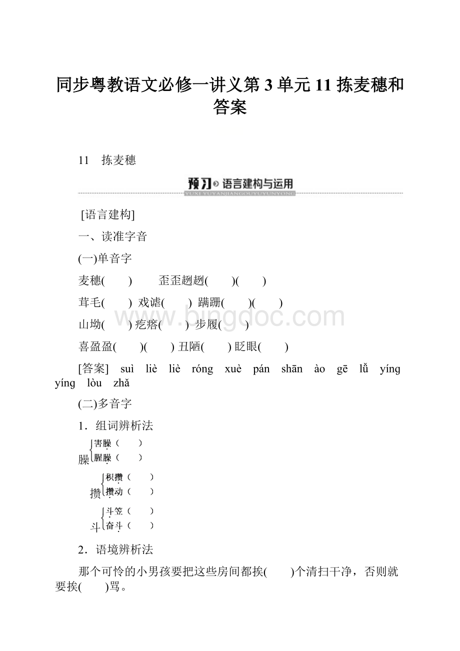 同步粤教语文必修一讲义第3单元 11 拣麦穗和答案.docx