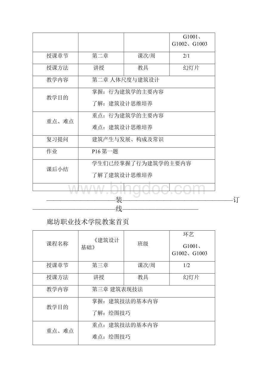 教案首页建筑初步.docx_第2页