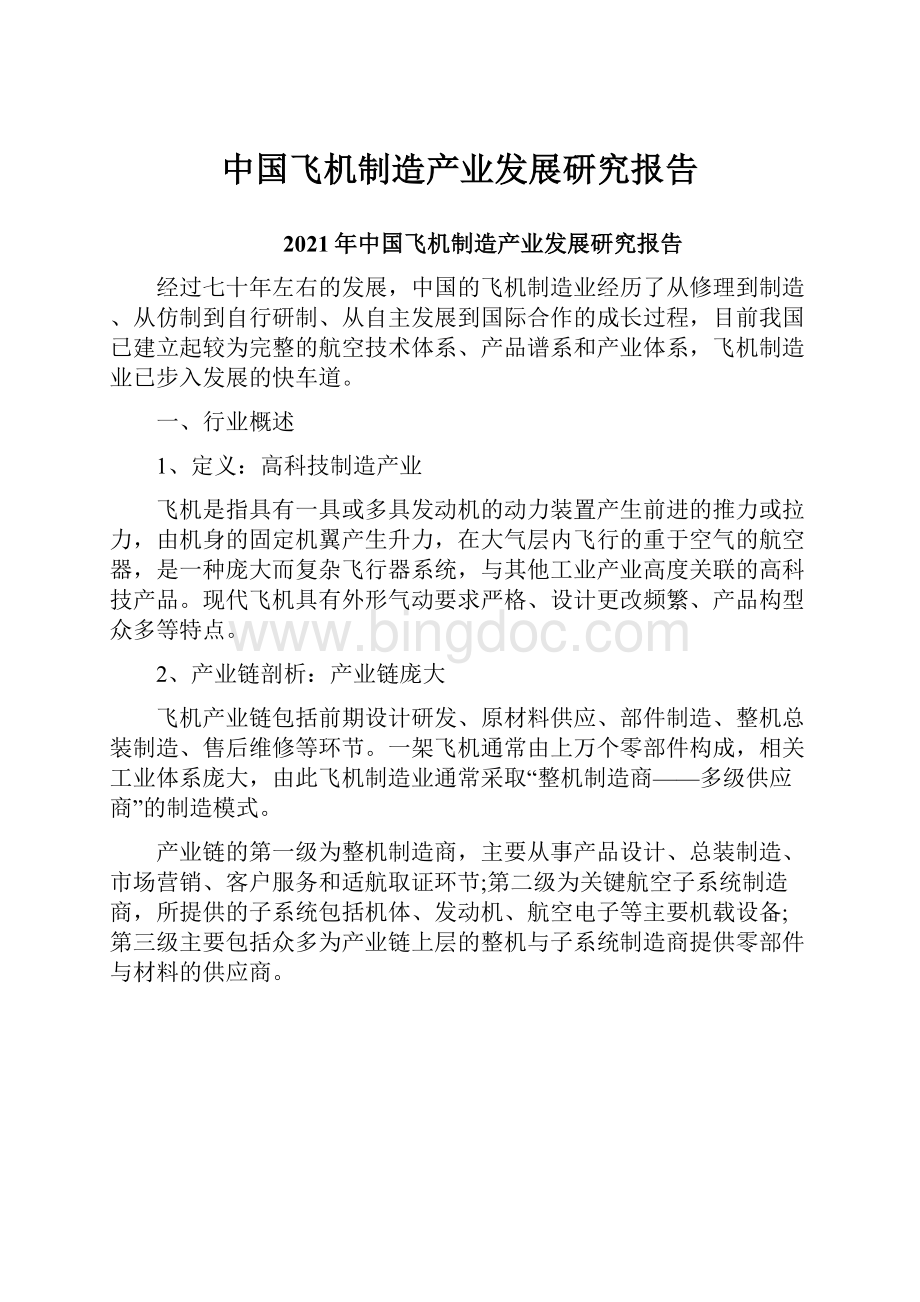 中国飞机制造产业发展研究报告Word格式.docx_第1页