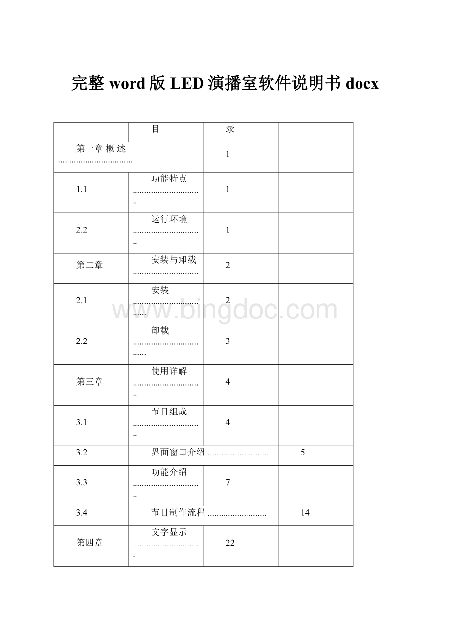 完整word版LED演播室软件说明书docxWord文档格式.docx_第1页