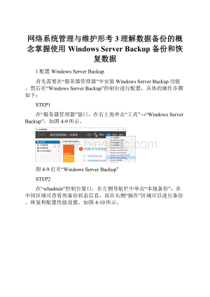 网络系统管理与维护形考3理解数据备份的概念掌握使用Windows Server Backup备份和恢复数据.docx