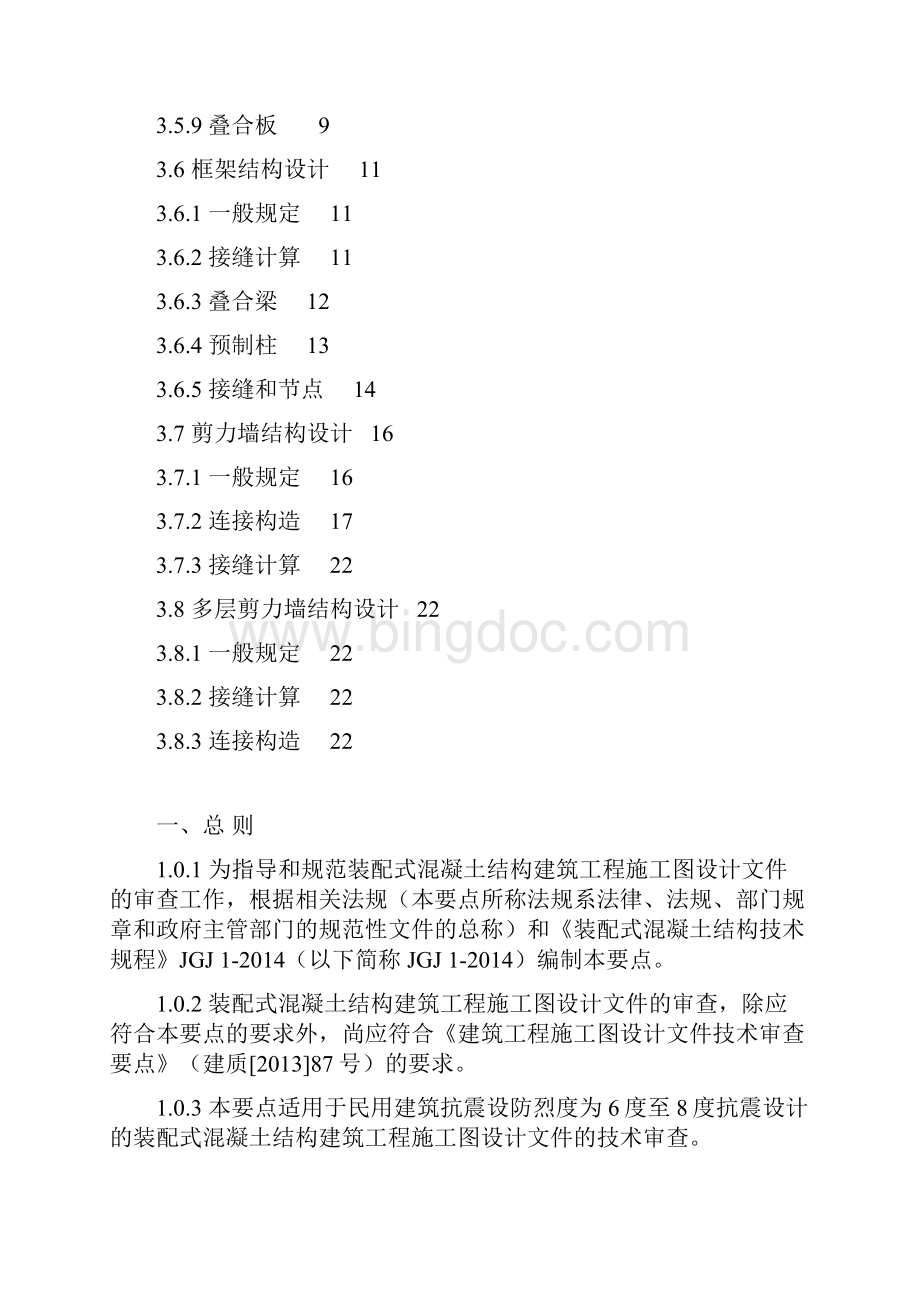 装配式混凝土结构建筑工程施工图设计文件技术审查要点Word下载.docx_第3页