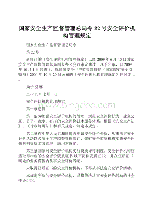 国家安全生产监督管理总局令22号安全评价机构管理规定Word文件下载.docx