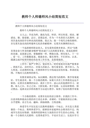 教师个人师德师风小结简短范文.docx