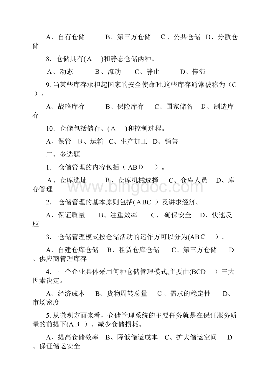 仓储管理试题全方面.docx_第2页