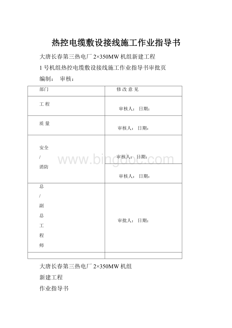 热控电缆敷设接线施工作业指导书.docx_第1页