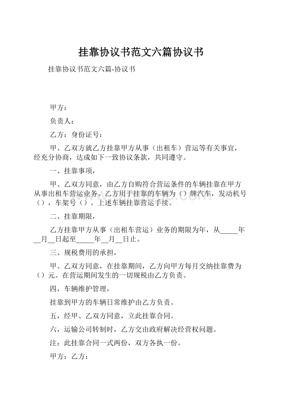 挂靠协议书范文六篇协议书文档格式.docx_第1页