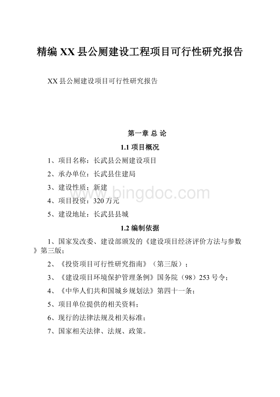 精编XX县公厕建设工程项目可行性研究报告.docx_第1页