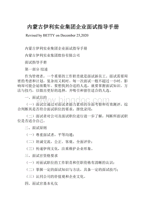 内蒙古伊利实业集团企业面试指导手册.docx