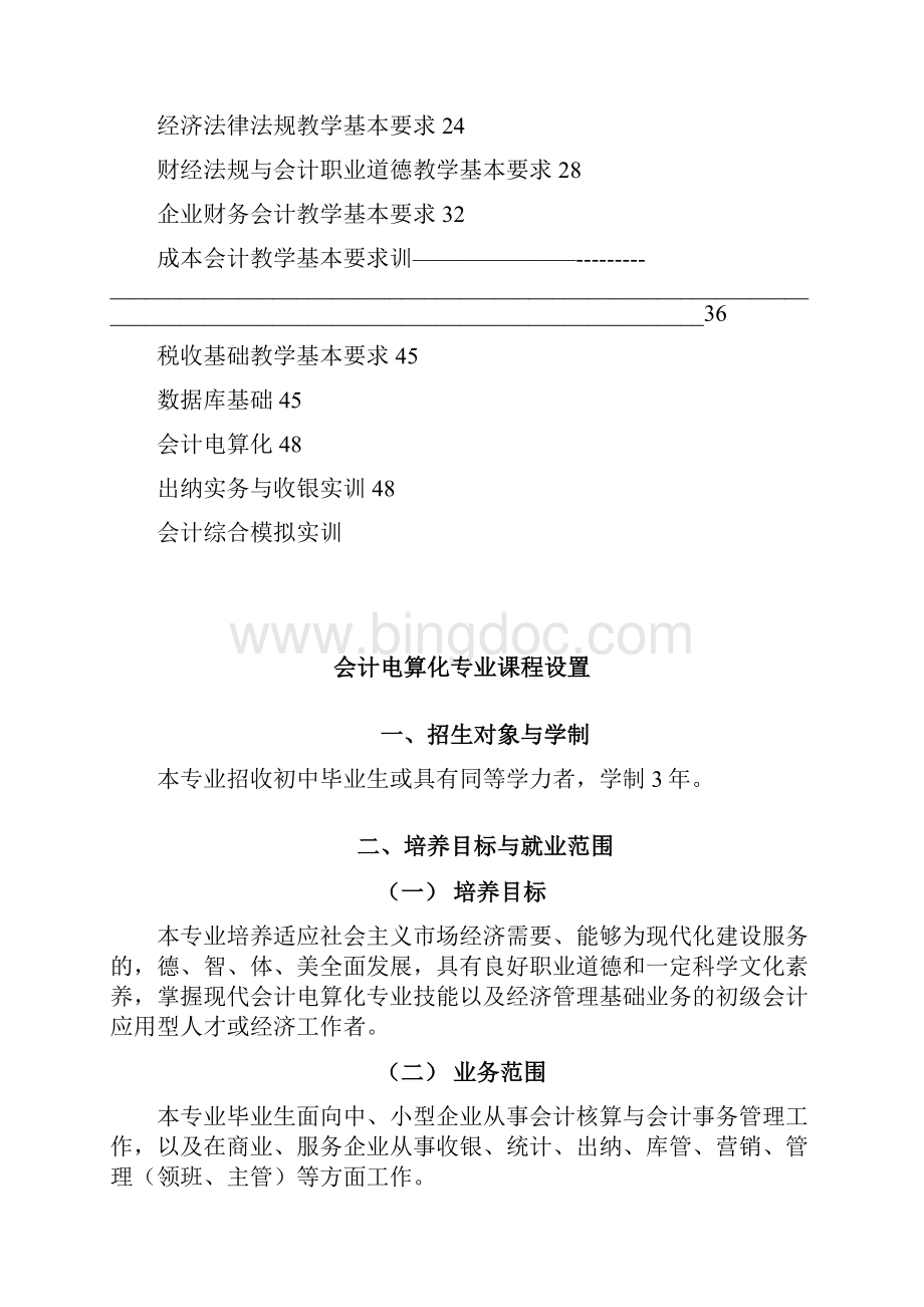 会计人才培养方案部分稿.docx_第2页