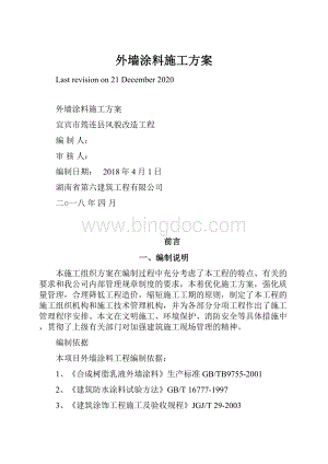 外墙涂料施工方案.docx