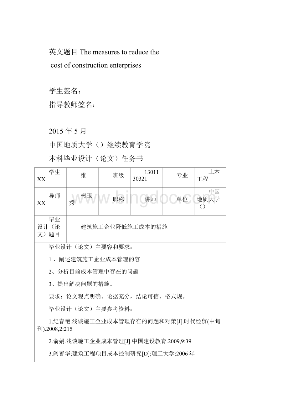 建筑施工企业降低施工成本的措施.docx_第2页