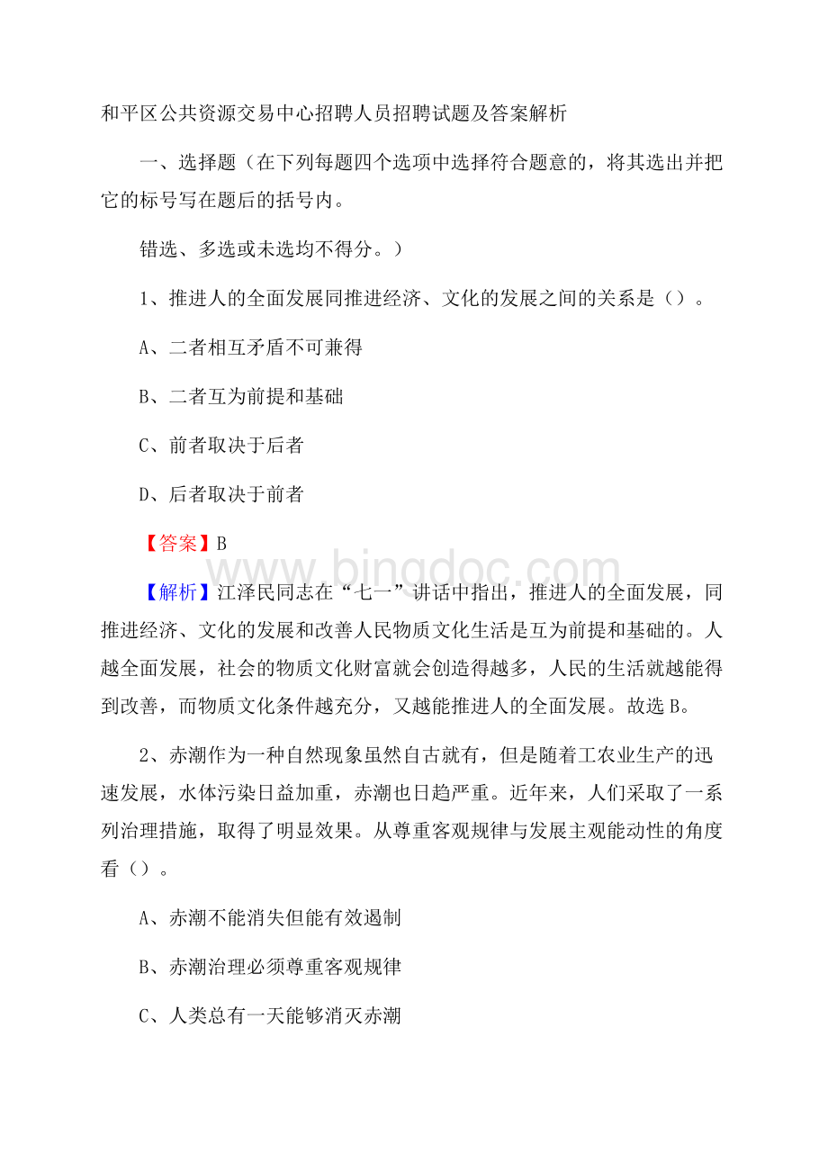 和平区公共资源交易中心招聘人员招聘试题及答案解析_423Word文档格式.docx_第1页