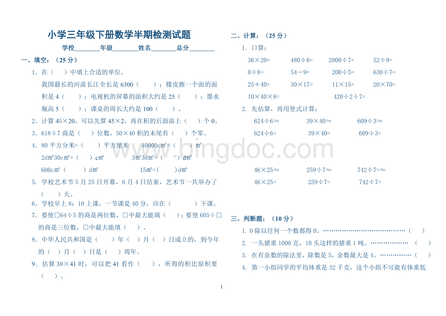 西师版小学三年级下册数学半期检测试题.doc_第1页