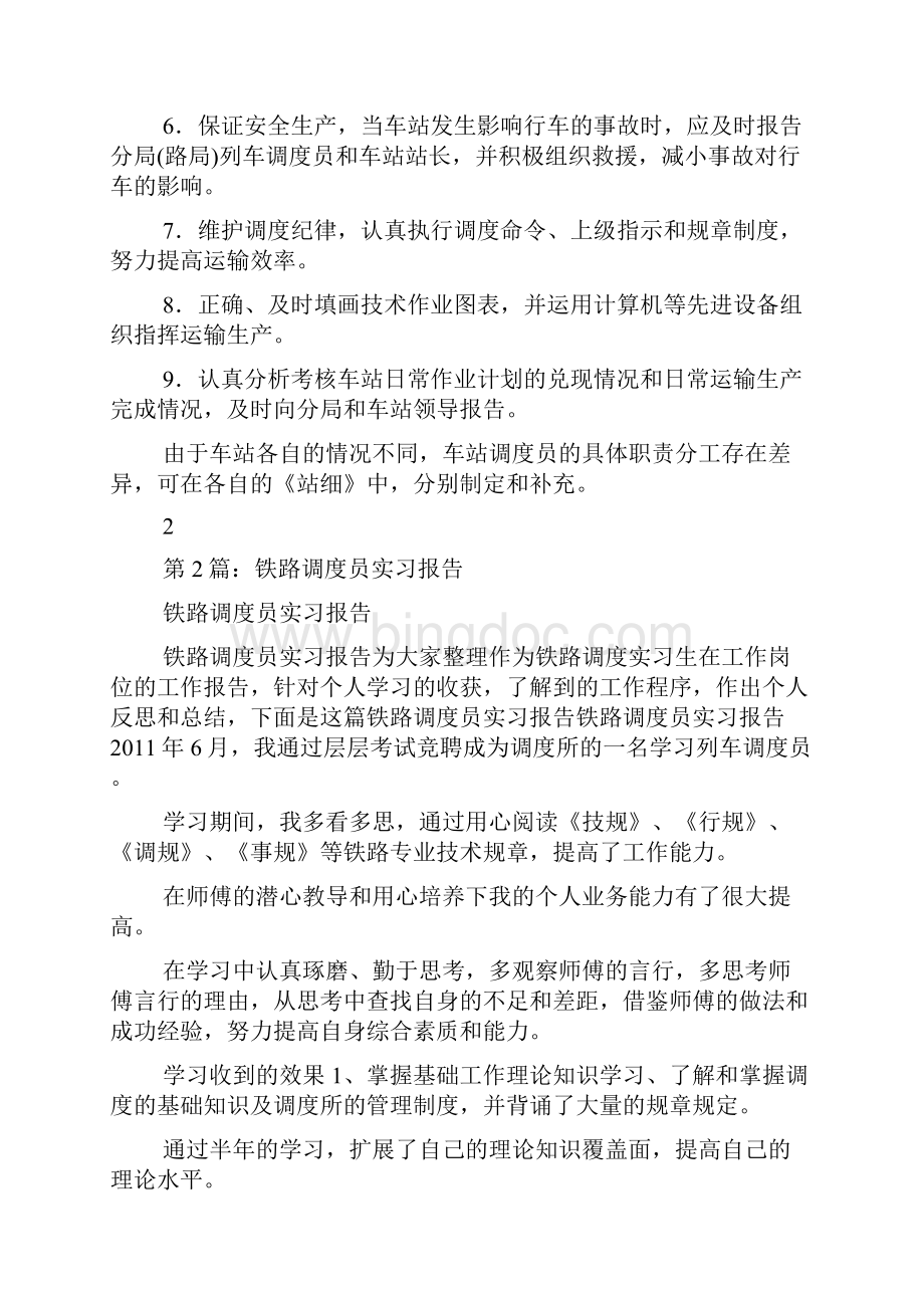 铁路调度员工作总结共7篇.docx_第2页