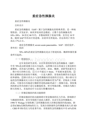 重症急性胰腺炎Word文档下载推荐.docx