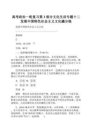 高考政治一轮复习第3部分文化生活专题十二发展中国特色社会主义文化撬分练Word下载.docx