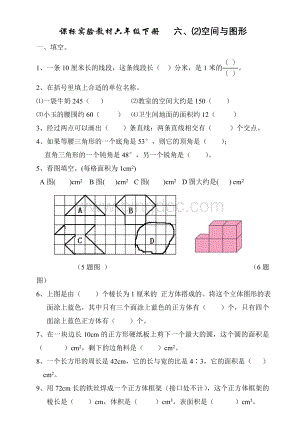 人教版六年级下册数学总复习空间与图形试卷.doc