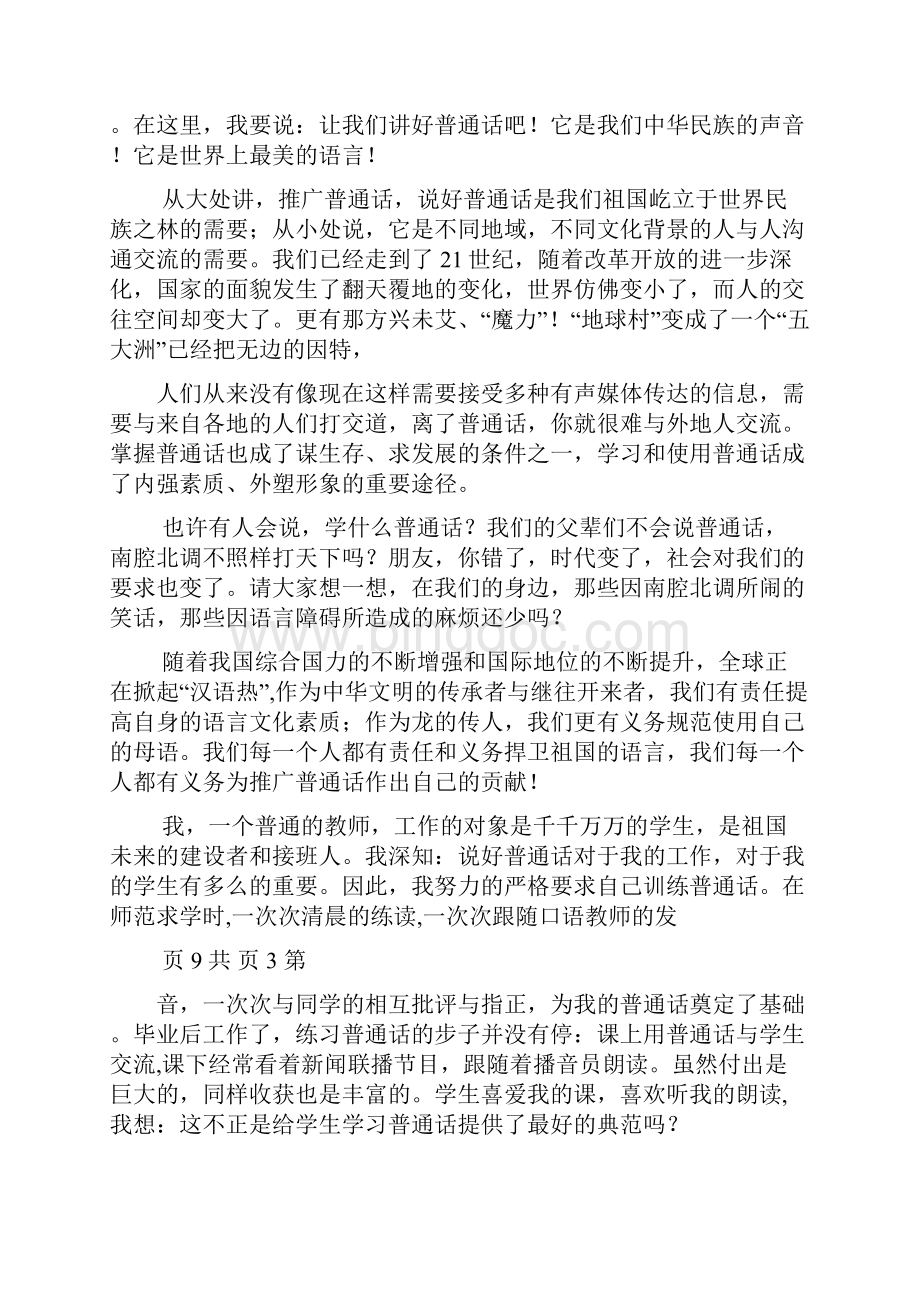 推广普通话演讲稿 3篇.docx_第2页