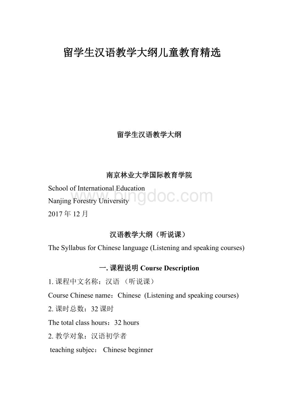 留学生汉语教学大纲儿童教育精选.docx_第1页