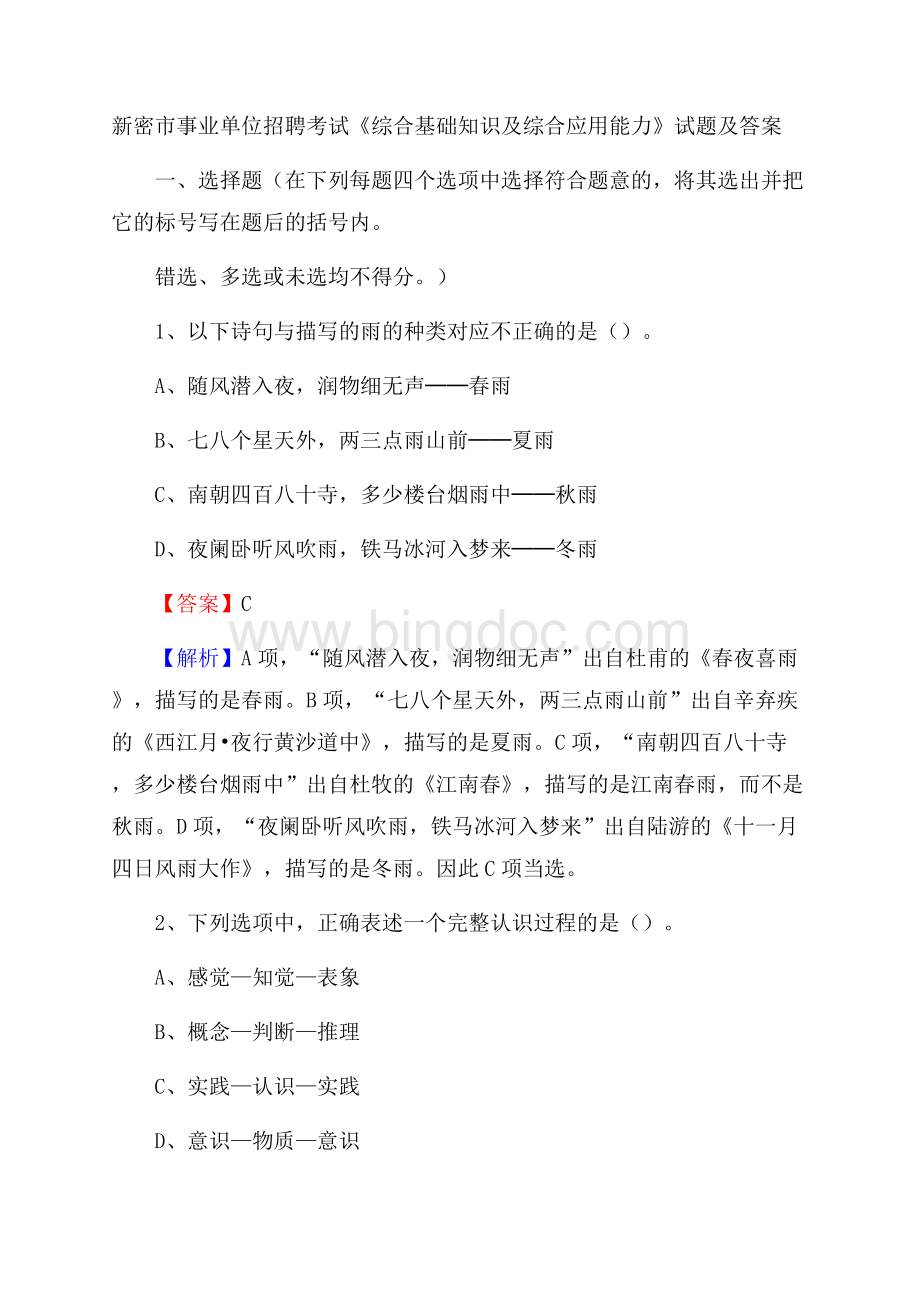 新密市事业单位招聘考试《综合基础知识及综合应用能力》试题及答案Word文档格式.docx_第1页