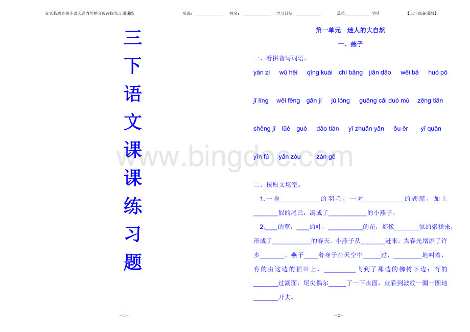 人教版三年级下册语文课课练习题集【打印】Word文档格式.doc