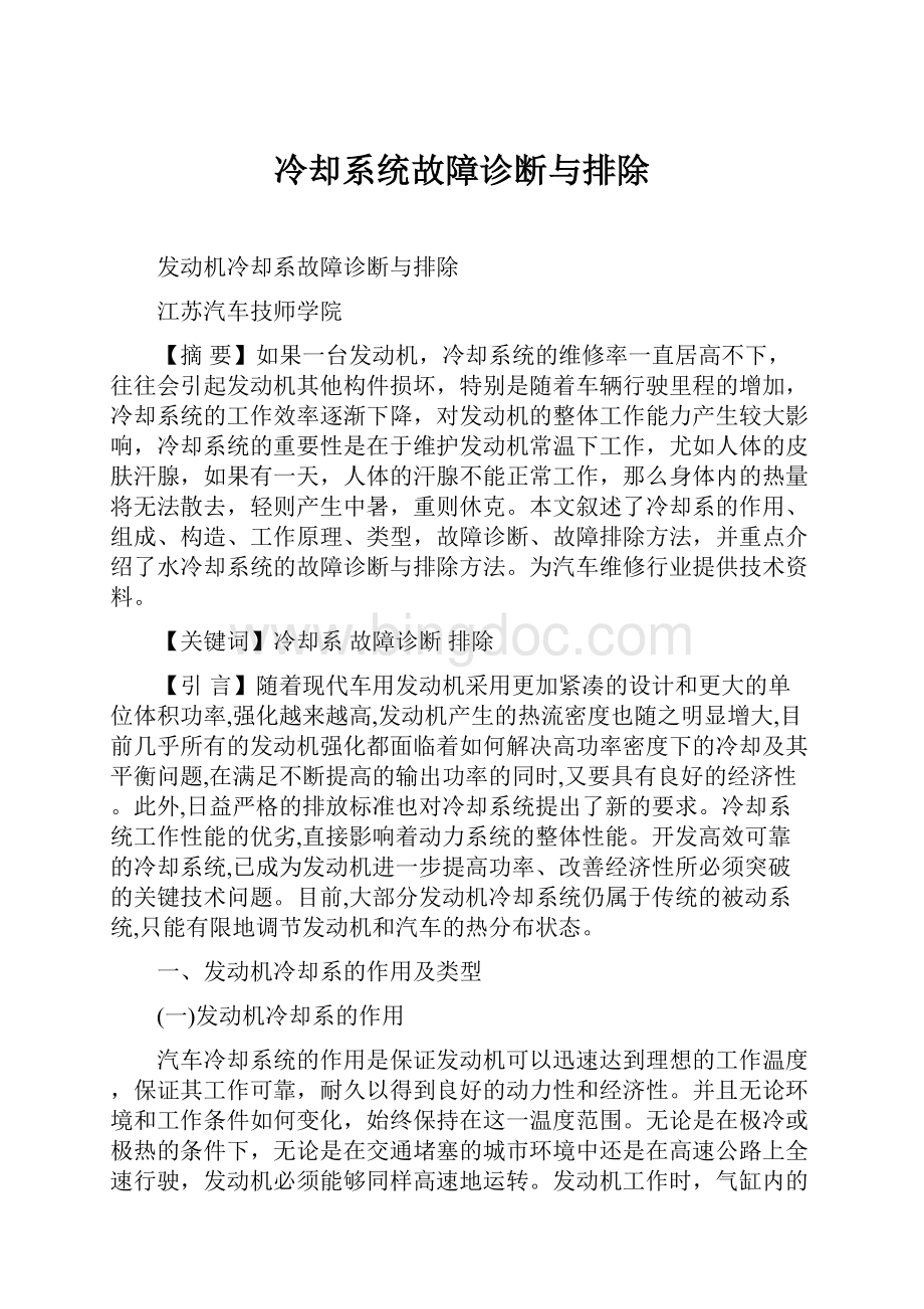 冷却系统故障诊断与排除Word下载.docx