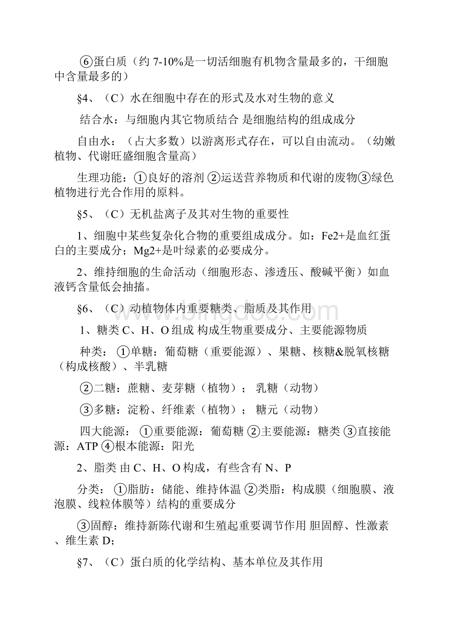 高中生物会考复习资料Word文档格式.docx_第3页