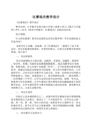 比赛场次教学设计Word文档下载推荐.docx