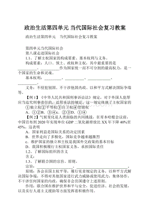 政治生活第四单元 当代国际社会复习教案.docx