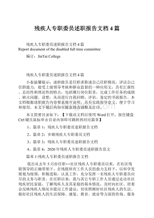 残疾人专职委员述职报告文档4篇Word文档下载推荐.docx