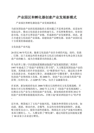 产业园区和孵化器创意产业发展新模式Word文档下载推荐.docx