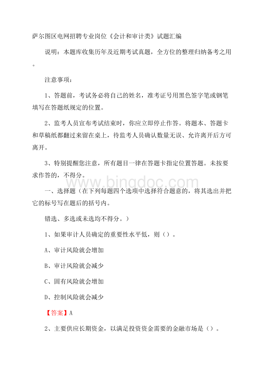 萨尔图区电网招聘专业岗位《会计和审计类》试题汇编Word文档下载推荐.docx