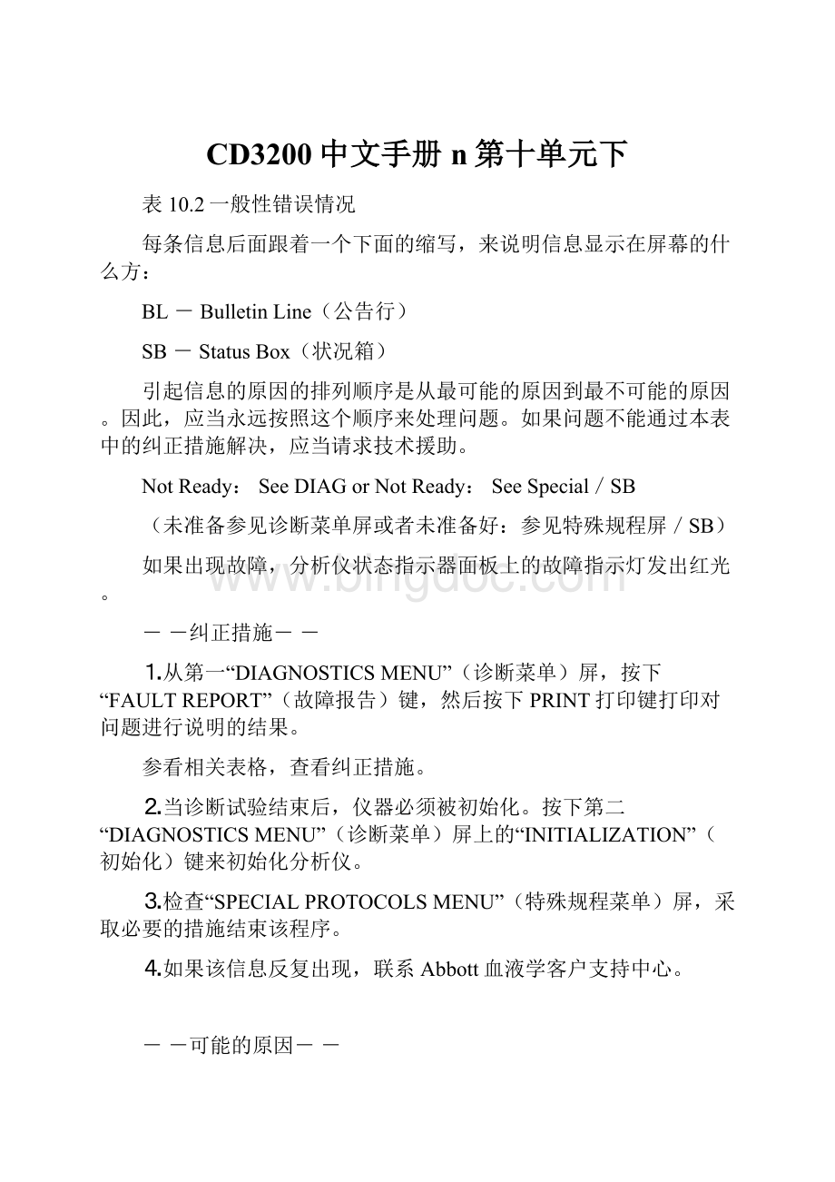 CD3200中文手册n第十单元下Word文件下载.docx_第1页