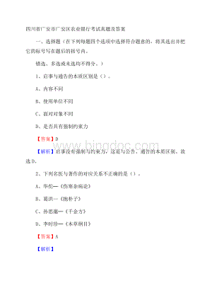 四川省广安市广安区农业银行考试真题及答案.docx