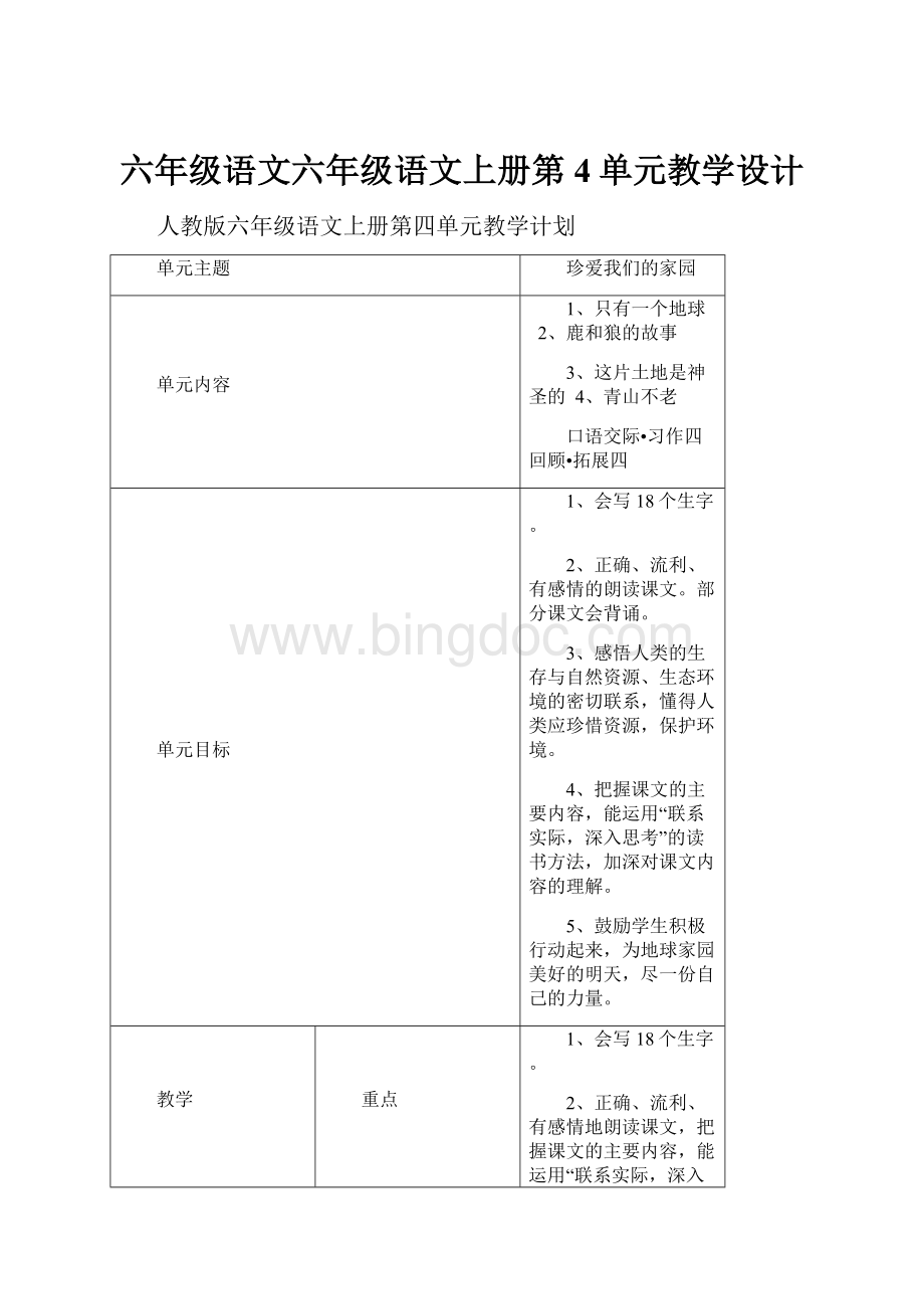 六年级语文六年级语文上册第4单元教学设计Word文档下载推荐.docx_第1页