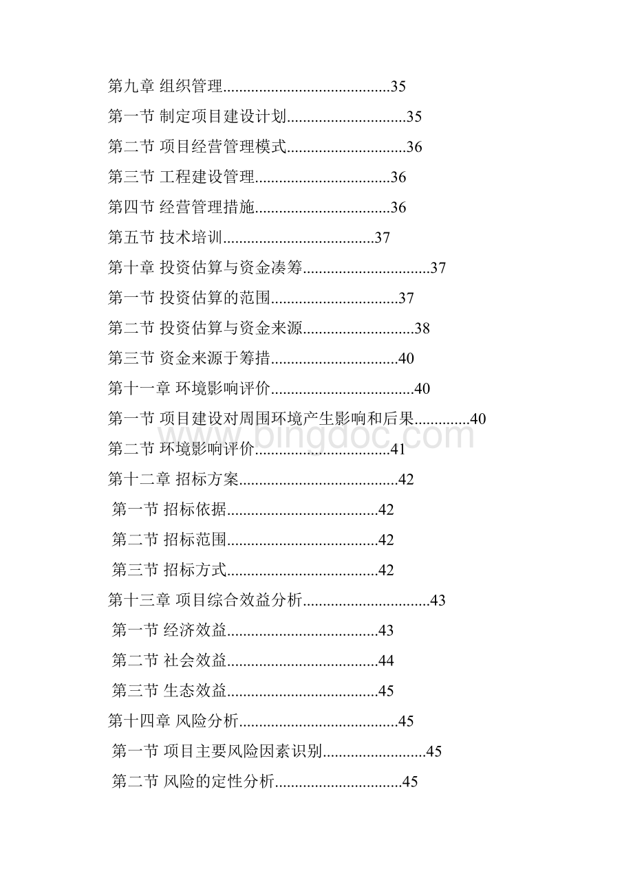 绿色野生食品生产加工基地建设可行性研究报告Word格式.docx_第3页