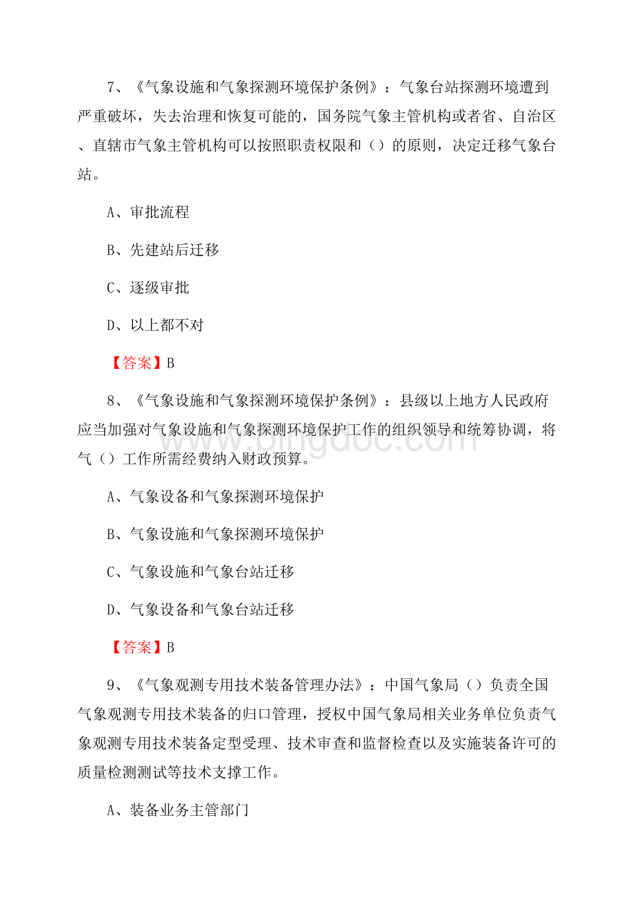 下半年江苏省徐州市睢宁县气象部门《专业基础知识》试题Word文件下载.docx_第3页