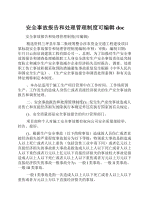 安全事故报告和处理管理制度可编辑doc.docx