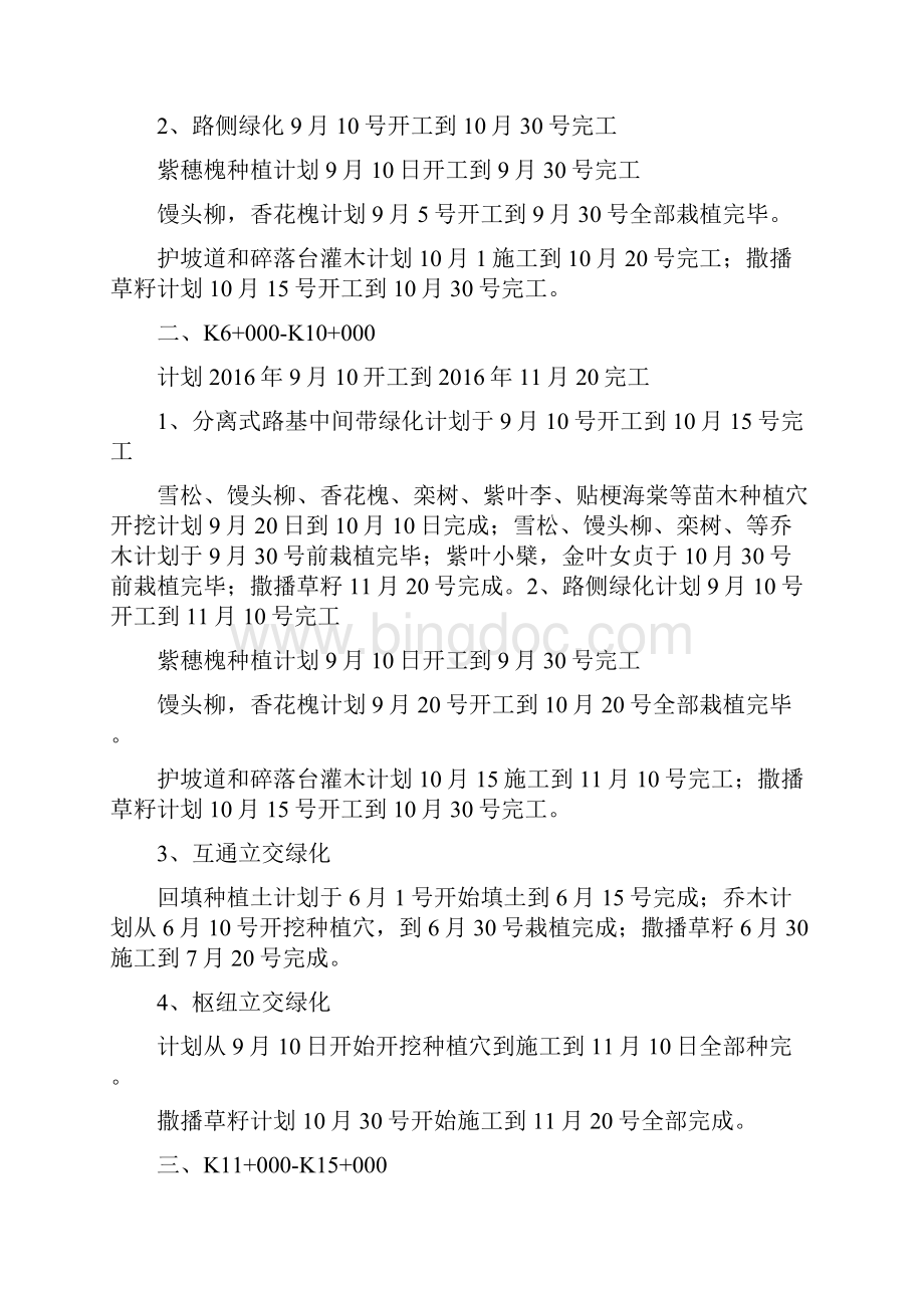 园林绿化工程施工进度计划Word文档下载推荐.docx_第2页