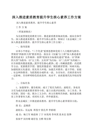 深入推进素质教育提升学生核心素养工作方案.docx