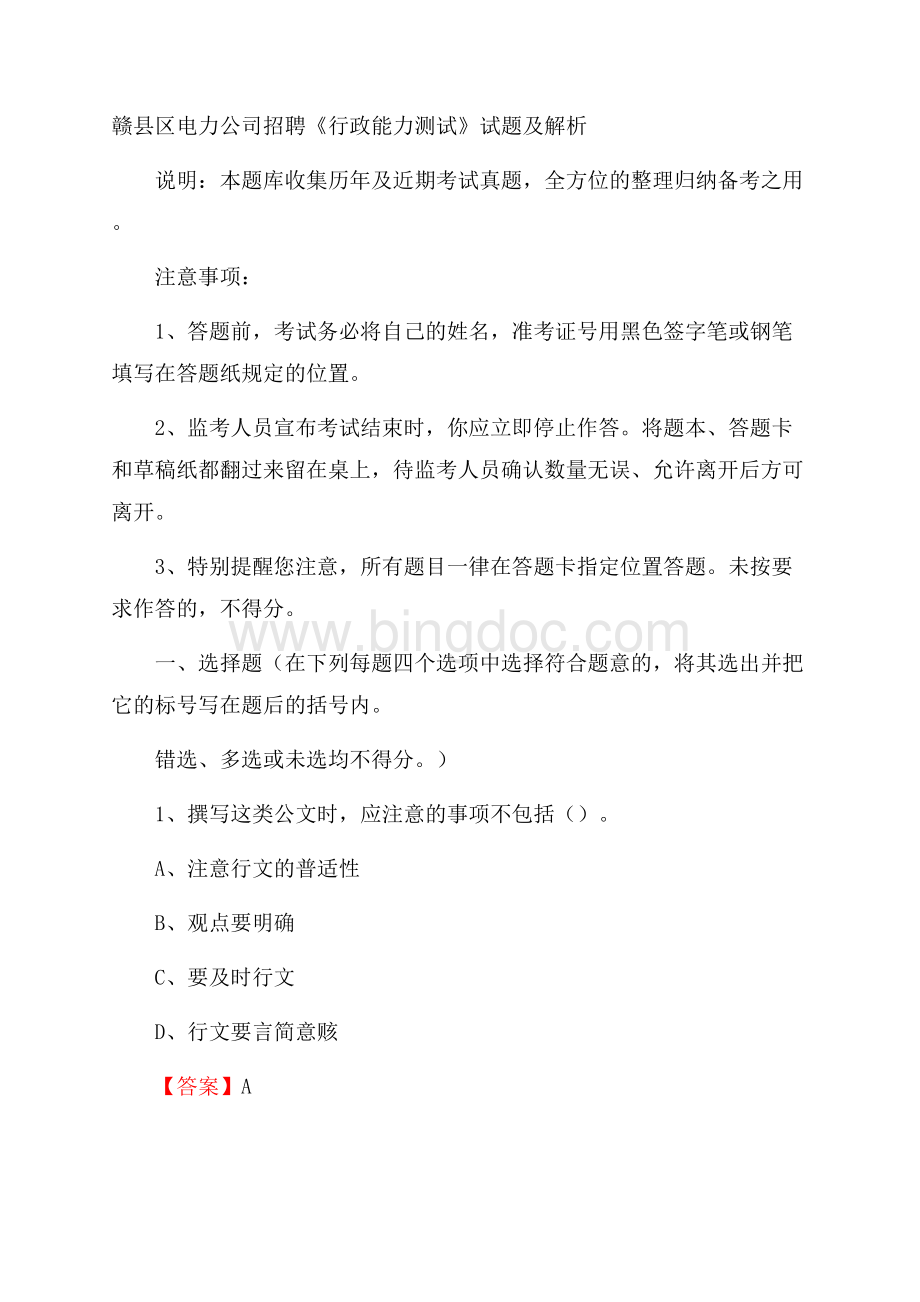 赣县区电力公司招聘《行政能力测试》试题及解析.docx_第1页